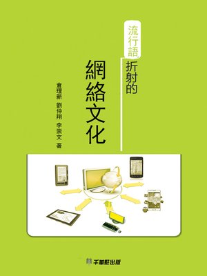 cover image of 流行語折射的網絡文化